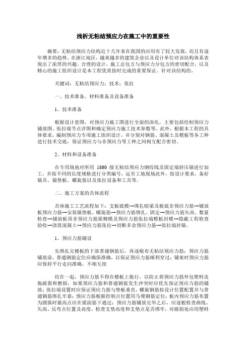 浅析无粘结预应力在施工中的重要性