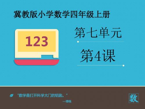 2016-2017年新冀教版数学四年级上册《用统计图表示数据》(精品课件)