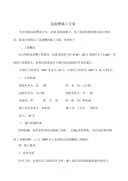 急流槽施工方案