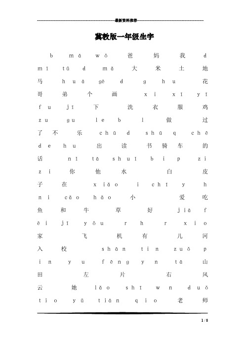 冀教版一年级生字