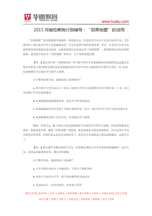 2015河南检察院行测辅导：“因果倒置”的活用