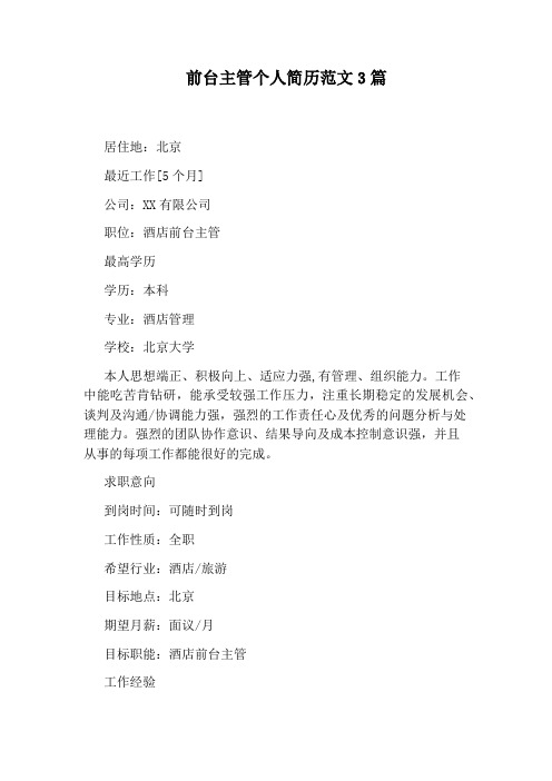 前台主管个人简历范文3篇