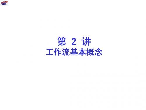 第2讲：Workflow基本概念与应用