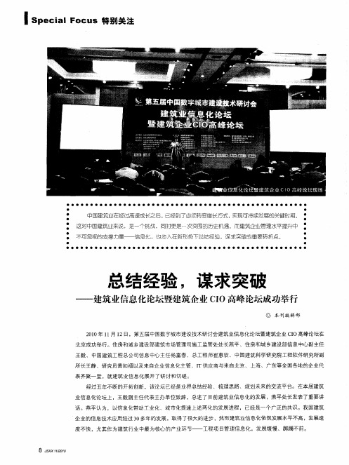 总结经验,谋求突破——建筑业信息化论坛暨建筑企业CIO高峰论坛成功举行