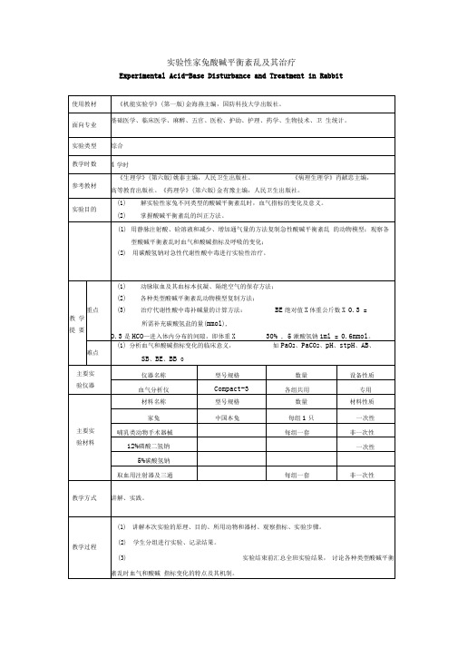 实验性家兔酸碱平衡紊乱及其治疗(精)