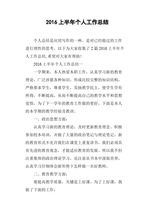 2016上半年个人工作总结