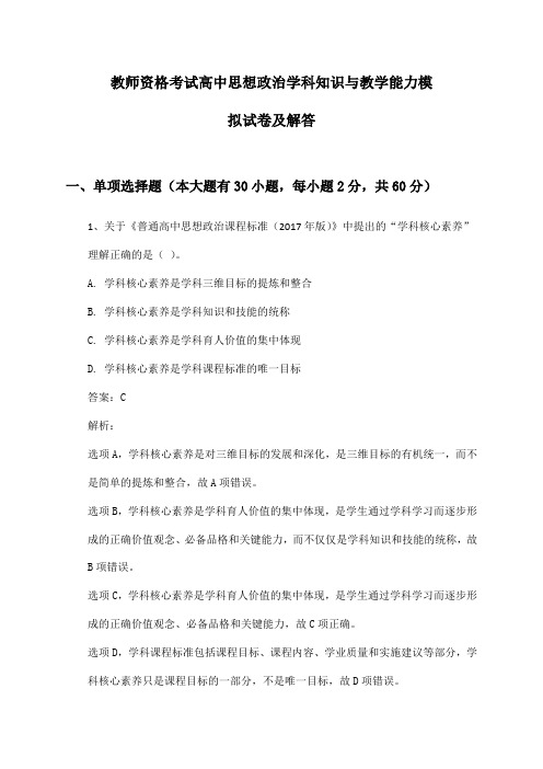 教师资格考试高中思想政治学科知识与教学能力模拟试卷及解答