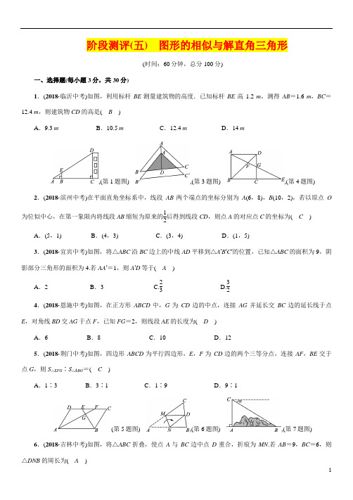中考数学总复习阶段测评(5)图形的相似与解直角三角形(含答案)