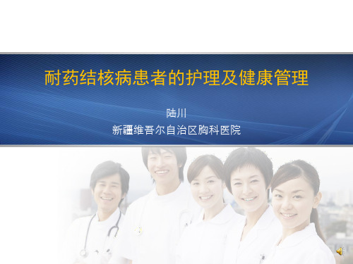 耐药结核病患者的护理及健康管理