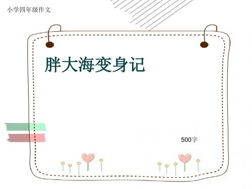 小学四年级作文《胖大海变身记》500字(共8页PPT)