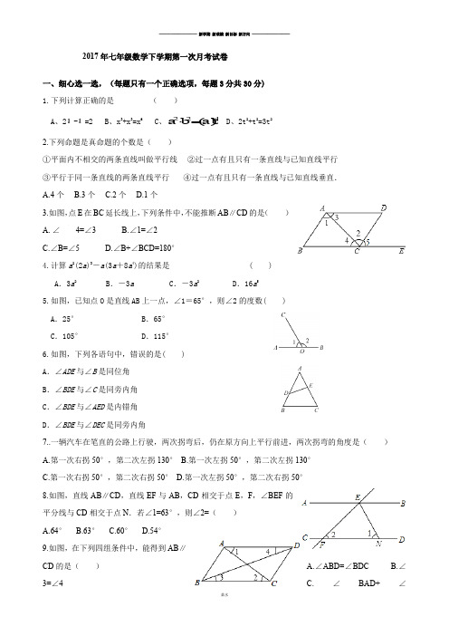 七年级数学下学期第一次月考试卷.docx
