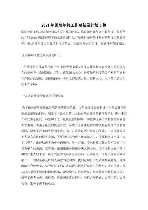 2021年医院年终工作总结及计划5篇