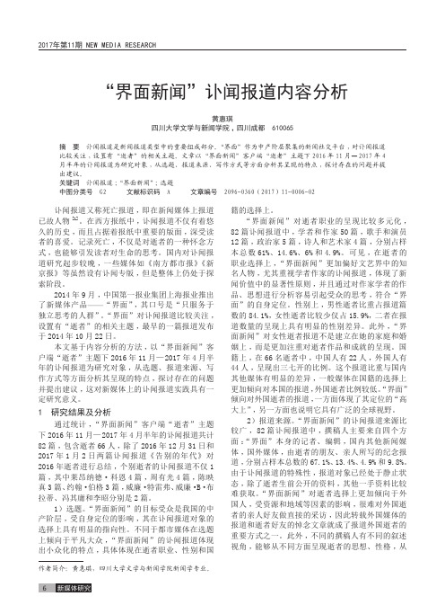 “界面新闻”讣闻报道内容分析