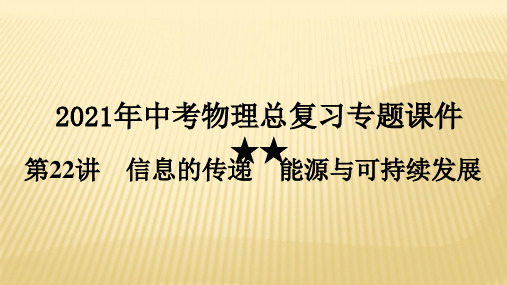 年中考物理总复习专题信息的传递能源与可持续发展PPT优秀课件
