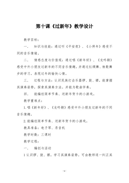 一年级音乐第十课《过新年》教学设计