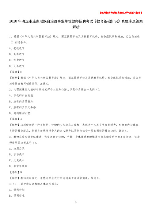 2020年清远市连南瑶族自治县事业单位教师招聘考试《教育基础知识》真题库及答案解析