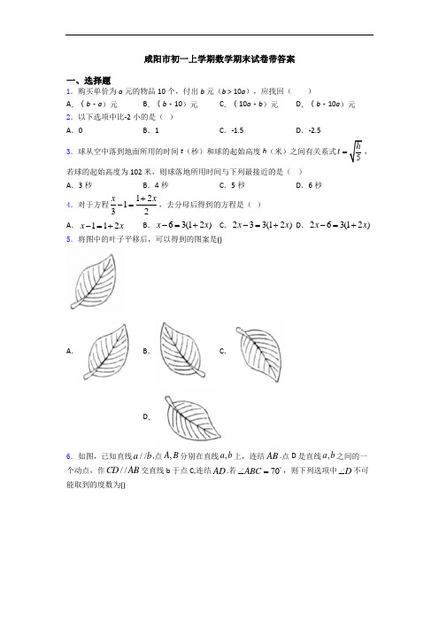 咸阳市初一上学期数学期末试卷带答案