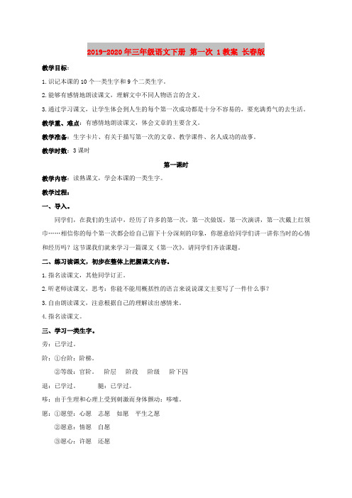2019-2020年三年级语文下册 第一次 1教案 长春版