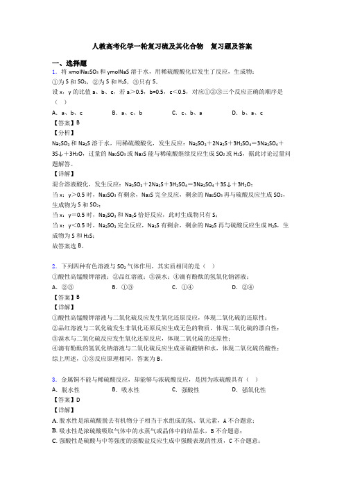 人教高考化学一轮复习硫及其化合物  复习题及答案