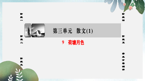 高中语文第三单元散文19荷塘月色课件粤教版必修1
