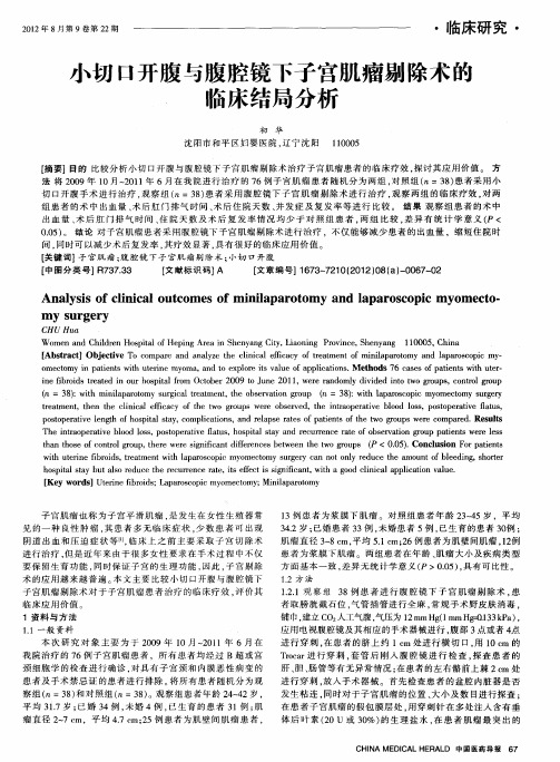 小切口开腹与腹腔镜下子宫肌瘤剔除术的临床结局分析