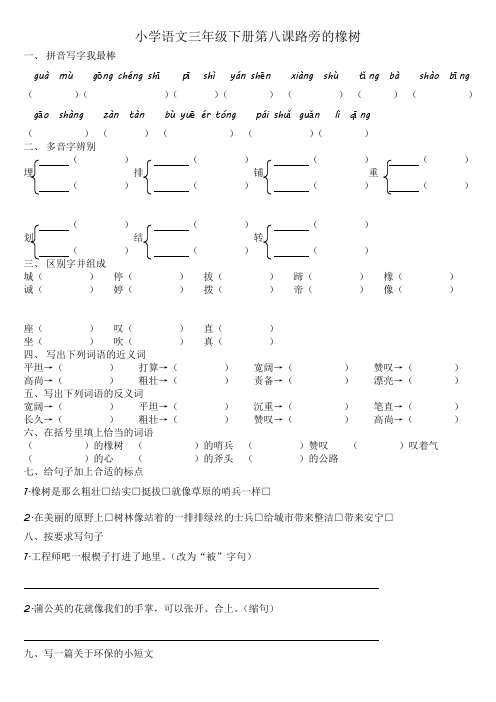 小学语文三年级下册第八课路旁的橡树