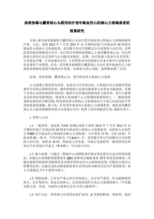 曲美他嗪与麝香保心丸联用治疗老年缺血性心肌病心力衰竭患者的效果研究