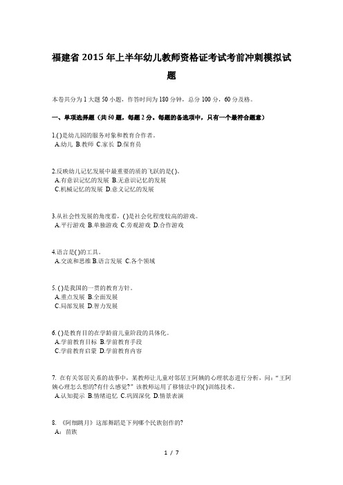 福建省2015年上半年幼儿教师资格证考试考前冲刺模拟试题