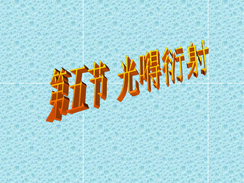 最新人教版高中物理选修课件 13-5光的衍射