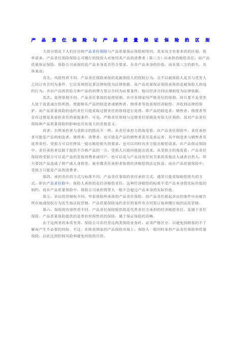 产品责任保险与产品质量保证保险的区别