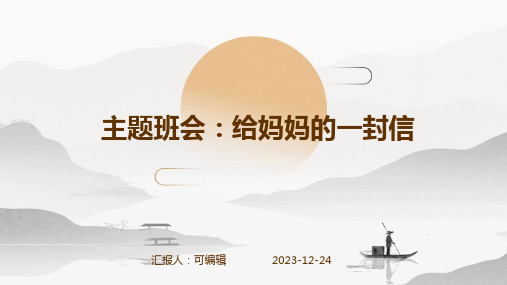 主题班会：给妈妈的一封信
