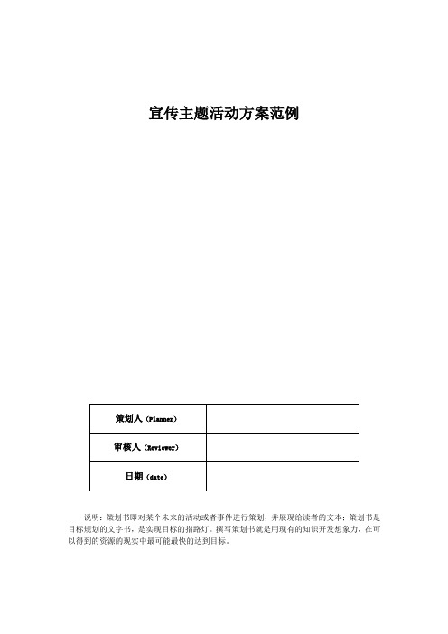宣传主题活动方案范例