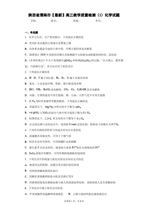 陕西省渭南市2021届高三教学质量检测(I)化学试题