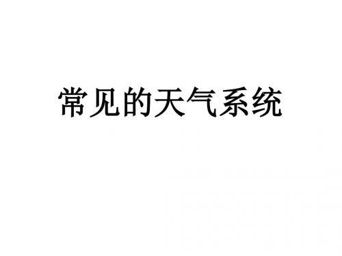 常见的天气系统ppt40 湘教版