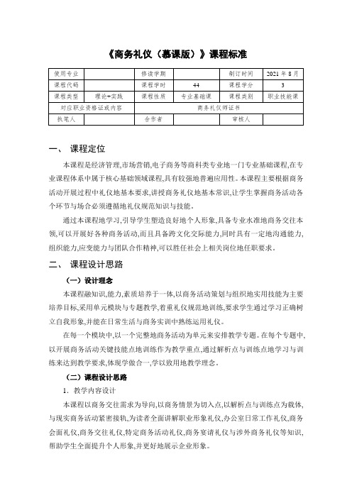 商务礼仪课程标准-商务礼仪教学教案-商务礼仪教学大纲8