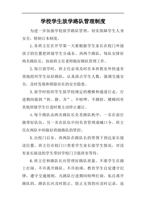 学校学生放学路队管理制度