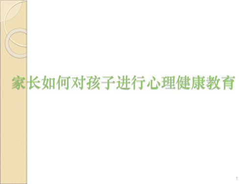 家长如何对孩子进行心理健康教育ppt课件