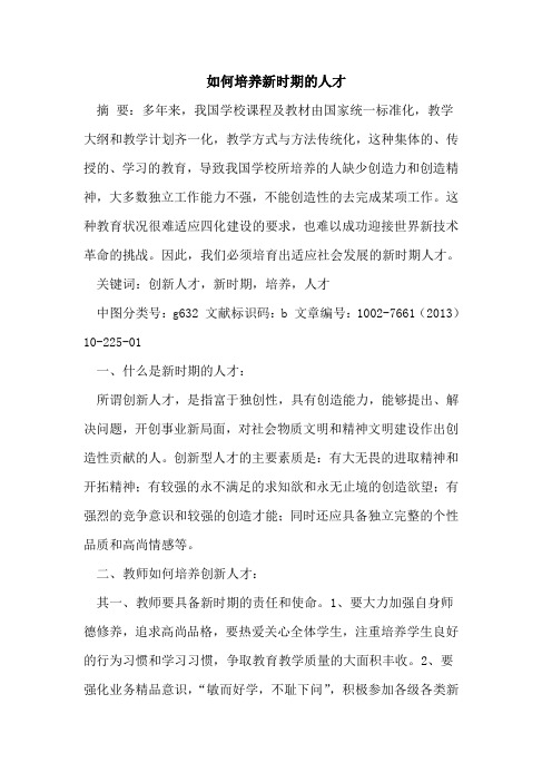 如何培养新时期人才[论文]
