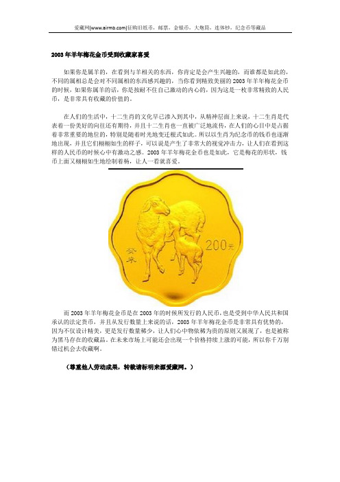 2003年羊年梅花金币受到收藏家喜爱