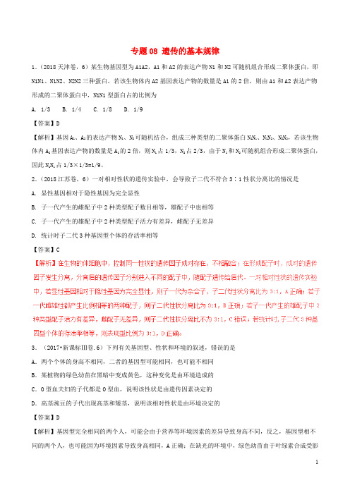 三年高考()高考生物试题分项版解析 专题08 遗传的基本规律(含解析)