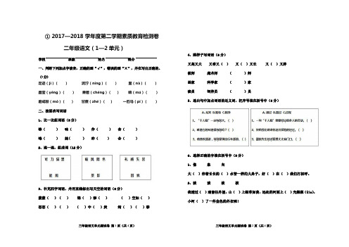 2018年部编版小学语文二年级下册第1--2单元卷