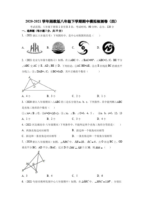 2020-2021学年湘教版八年级下学期期中模拟检测卷(四)(原卷版)