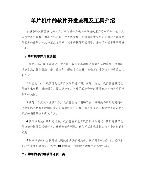 单片机中的软件开发流程及工具介绍