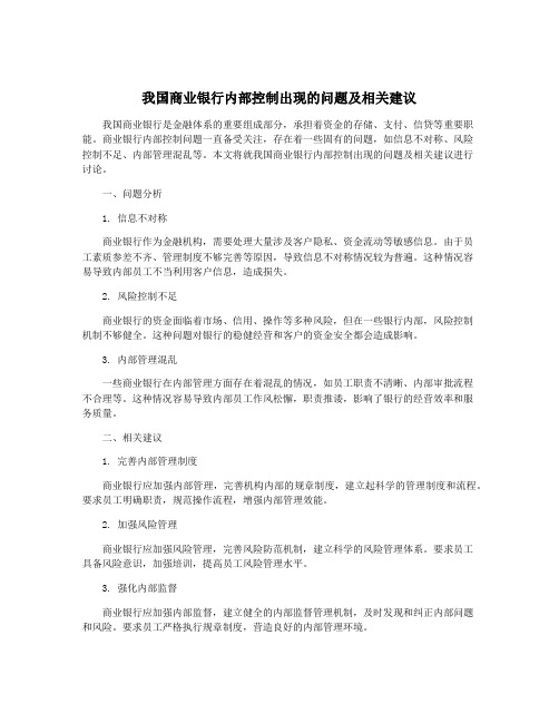 我国商业银行内部控制出现的问题及相关建议