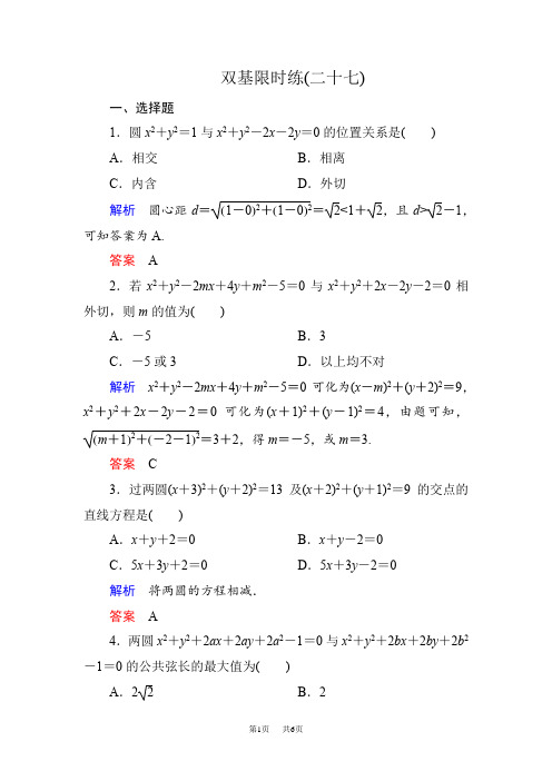 高一北师大版数学必修2第二章 解析几何初步练习题含答案解析  双基限时练27