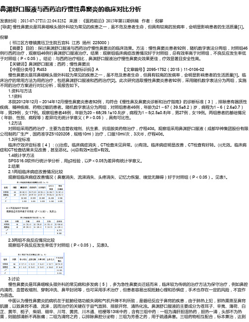 鼻渊舒口服液与西药治疗慢性鼻窦炎的临床对比分析