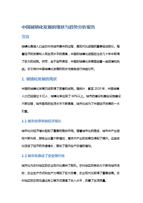 中国城镇化发展的现状与趋势分析报告