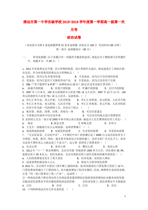 广东省清远市第一中学实验学校2015_2016学年高一政治10月月考试题(B卷)