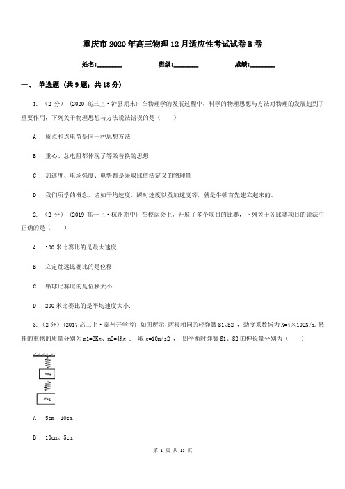 重庆市2020年高三物理12月适应性考试试卷B卷