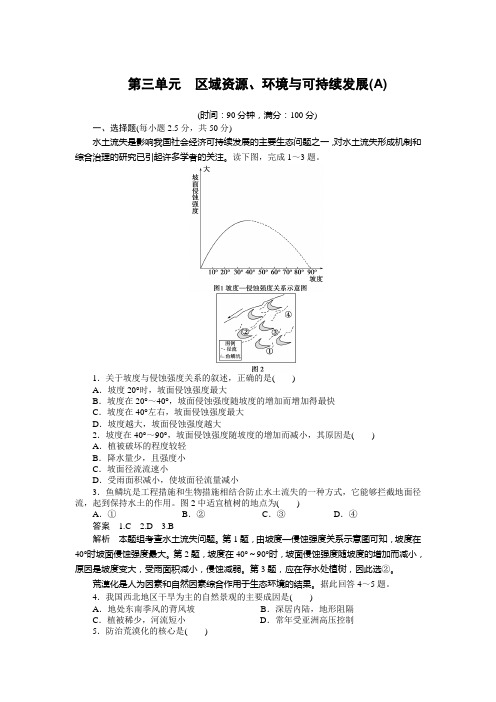 学案导学设计高中地理导练：第3单元 区域资源环境与可持续发展 单元检测A 鲁教必修3